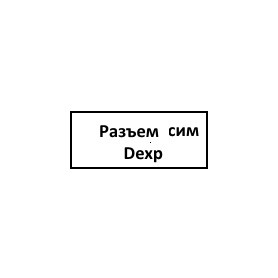 Разъем сим Dexp Ursus E210