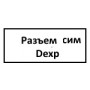 Разъем сим Dexp Ursus E210