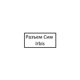 Разъем сим Irbis TZ797