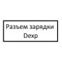 Разъем зарядки Dexp Ursus H310 4G