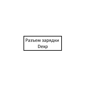 Разъем зарядки Dexp Ursus H310 4G