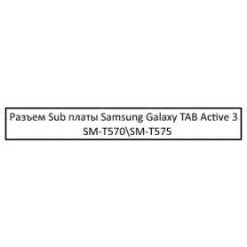 Разъем на нижней плате Samsung Galaxy TAB Active 3 SM-T570\SM-T575