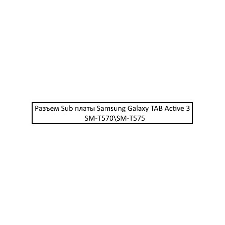 Разъем на нижней плате Samsung Galaxy TAB Active 3 SM-T570\SM-T575
