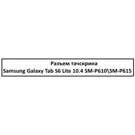 Разъем тачскрина Samsung Galaxy Tab S6 Lite 10.4 SM-P610\SM-P615