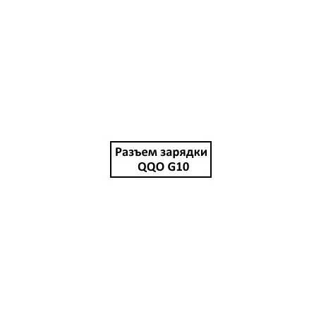 Разъем зарядки QQO G10