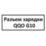 Разъем зарядки QQO G10