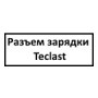 Разъем зарядки BlackView Tab 12