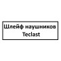 Шлейф наушников Teclast P20S