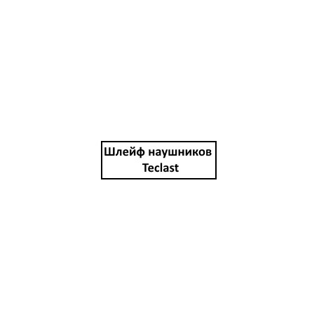 Шлейф наушников Teclast P20S