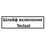 Шлейф включения Teclast P20s