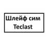Шлейф сим, флэш Teclast M40 Pro