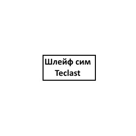 Шлейф сим, флэш Teclast M40 Pro