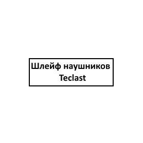 Шлейф наушников Teclast M40 Pro