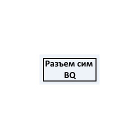 Разъем сим BQ-8067L\BQ-8068L