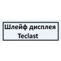 Шлейф дисплея Teclast M40s