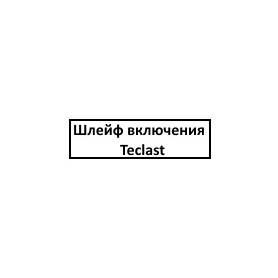 Шлейф включения Teclast T40s