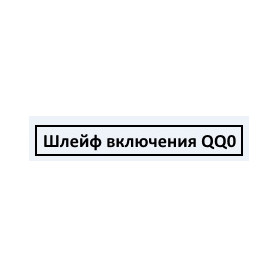 Шлейф включения QQ0 G15
