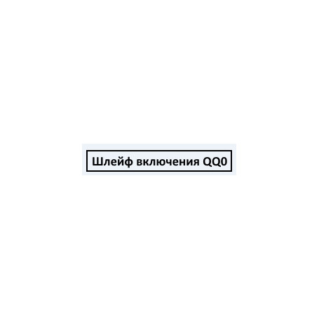Шлейф включения QQ0 G15