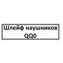 Шлейф наушников QQ0 G15
