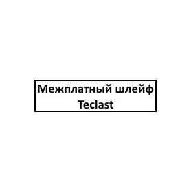 Межплатный шлейф Teclast M50